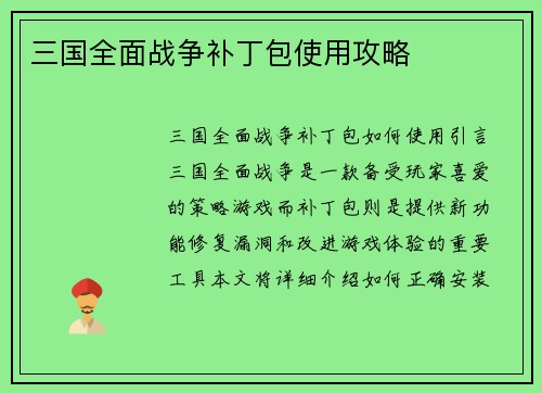 三国全面战争补丁包使用攻略