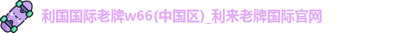 利来国际